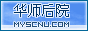华师后院